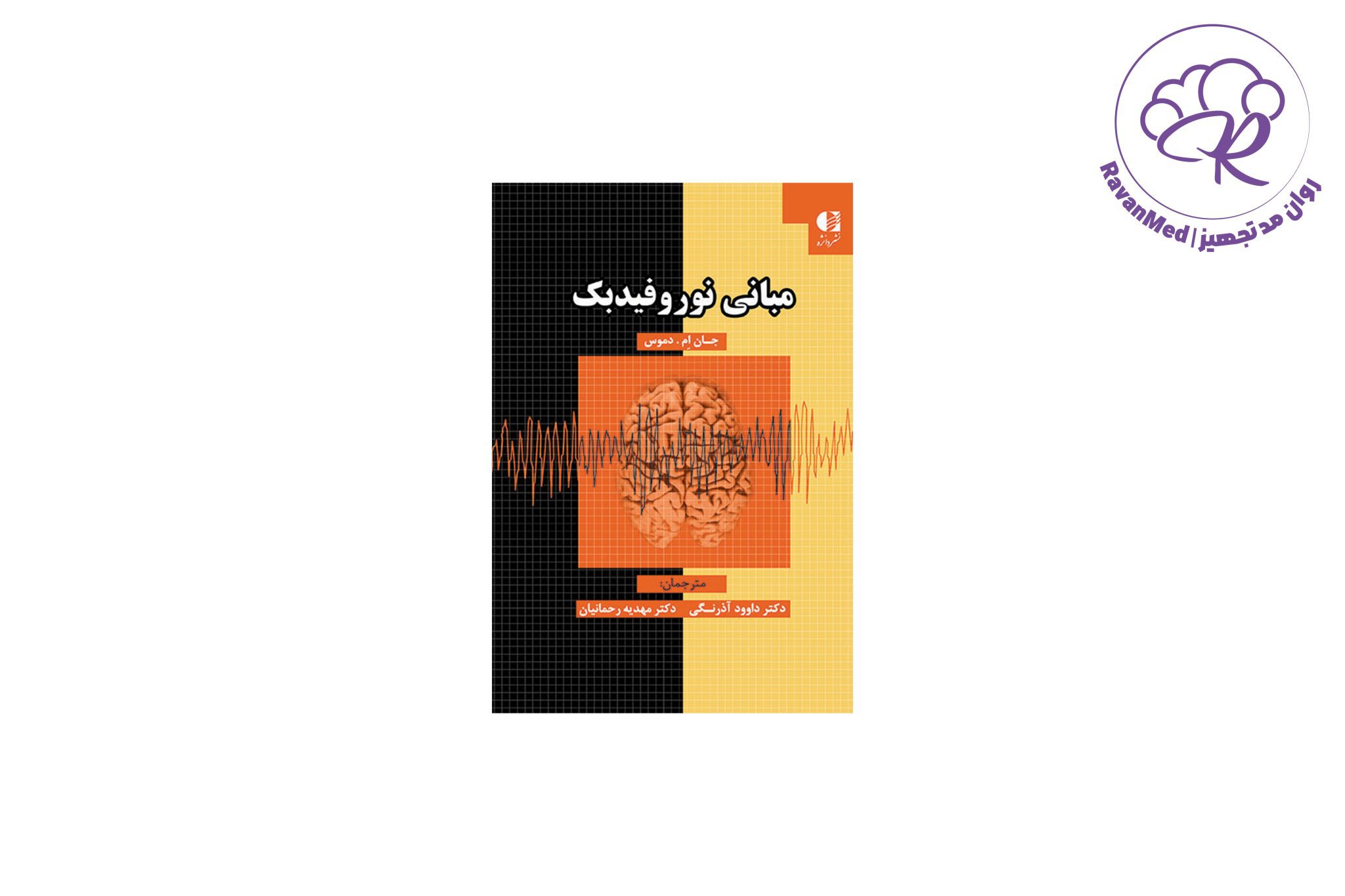 ketab mabani neurofeedback