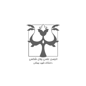 انجمن روان شناسی دانشگاه بهشتی