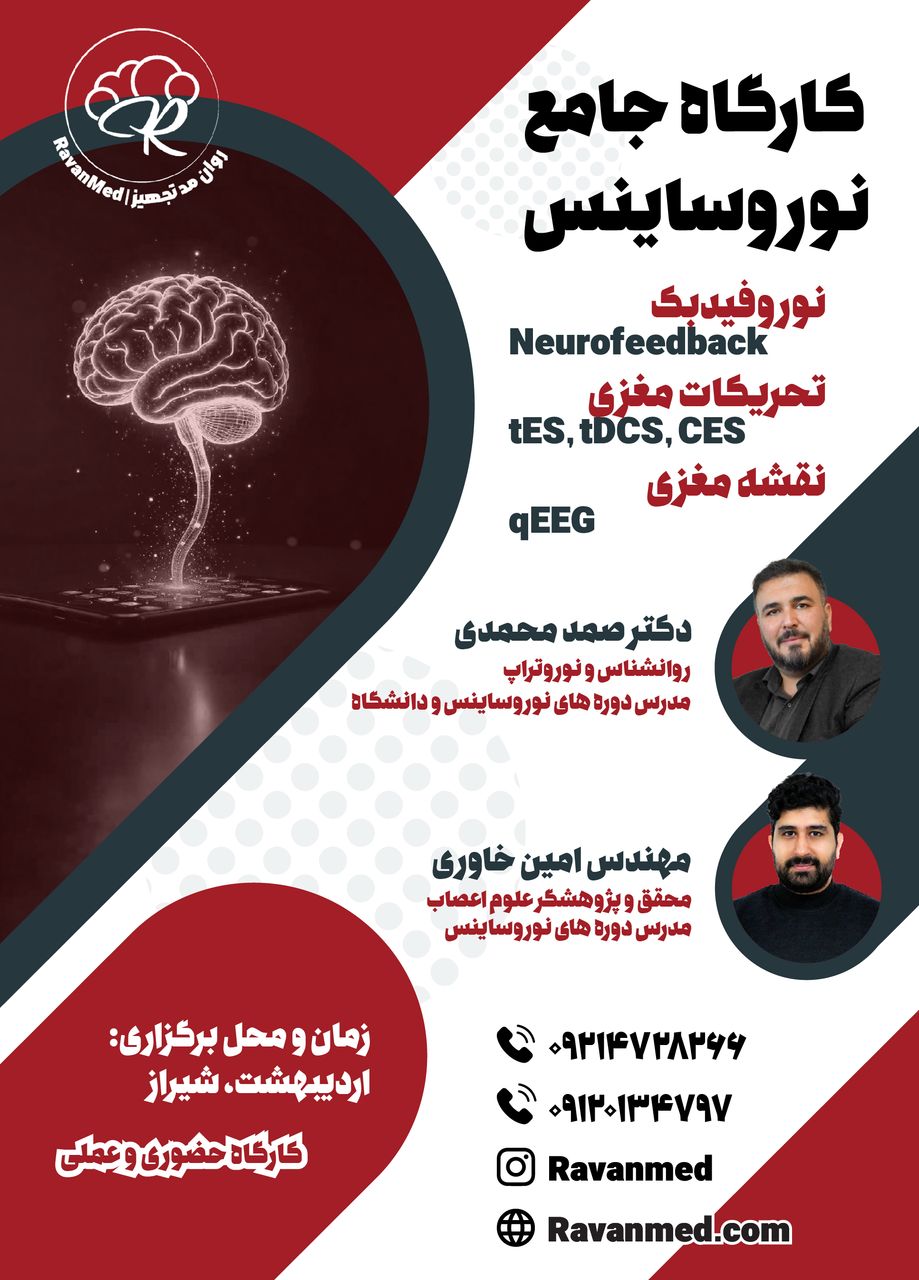 کارگاه جامع نوروساینس اردیبهشت 1404 - شیراز