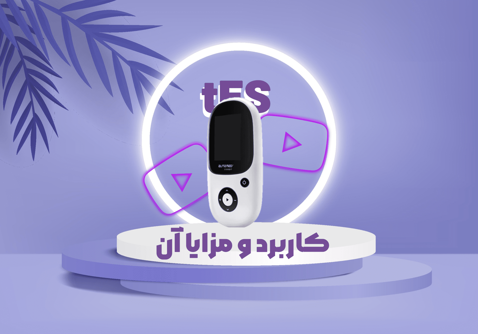 دستگاه تحریک الکتریکی مغز (tDCS / tES) چیست و مزایا و کاربرد ها چیه ؟ - روان مد تجهیز