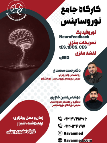 کارگاه جامع نوروساینس اردیبهشت 1404 - شیراز