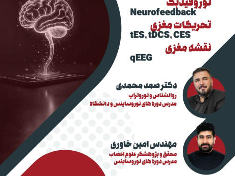 کارگاه جامع نوروساینس اردیبهشت 1404 - شیراز
