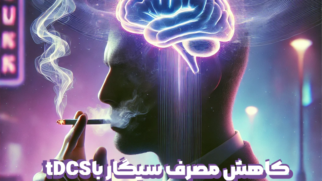 کاهش مصرف سیگار با tDCS - درمان سیگار با تحریک الکتریکی مغز - درمان سیگار با tDCS - کاهش میل به سیگار با tDCS - روان مد تجهیز