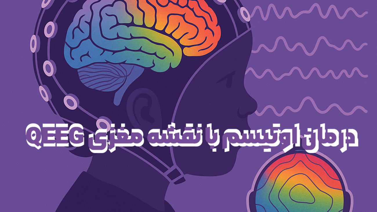 درمان اوتیسم با نقشه مغزی - آیا QEEG در درمان اوتیسم مؤثر است - مزایا و معایب استفاده از QEEG در اوتیسم - روان مد تجهیز