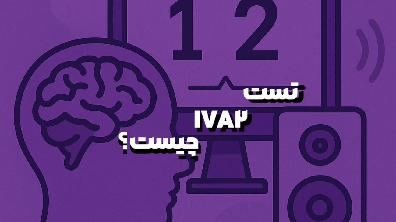 تست IVA-2 چیست ؟ تفسیر و کاربردهای آن - روان مد تجهیز