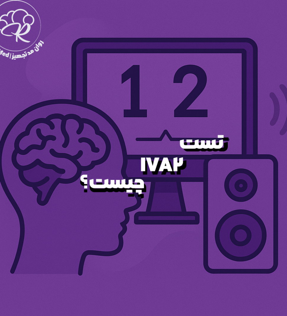تست IVA-2 چیست ؟ تفسیر و کاربردهای آن - روان مد تجهیز