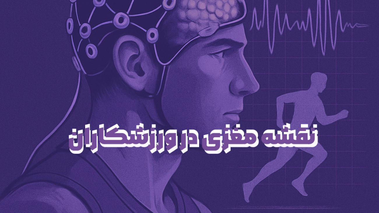 کاربرد نقشه مغزی در ورزشکاران - روان مد تجهیز