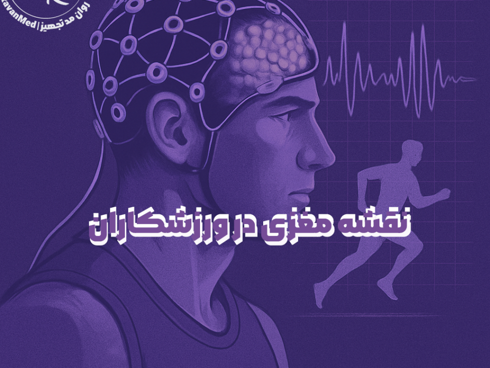 کاربرد نقشه مغزی در ورزشکاران - روان مد تجهیز