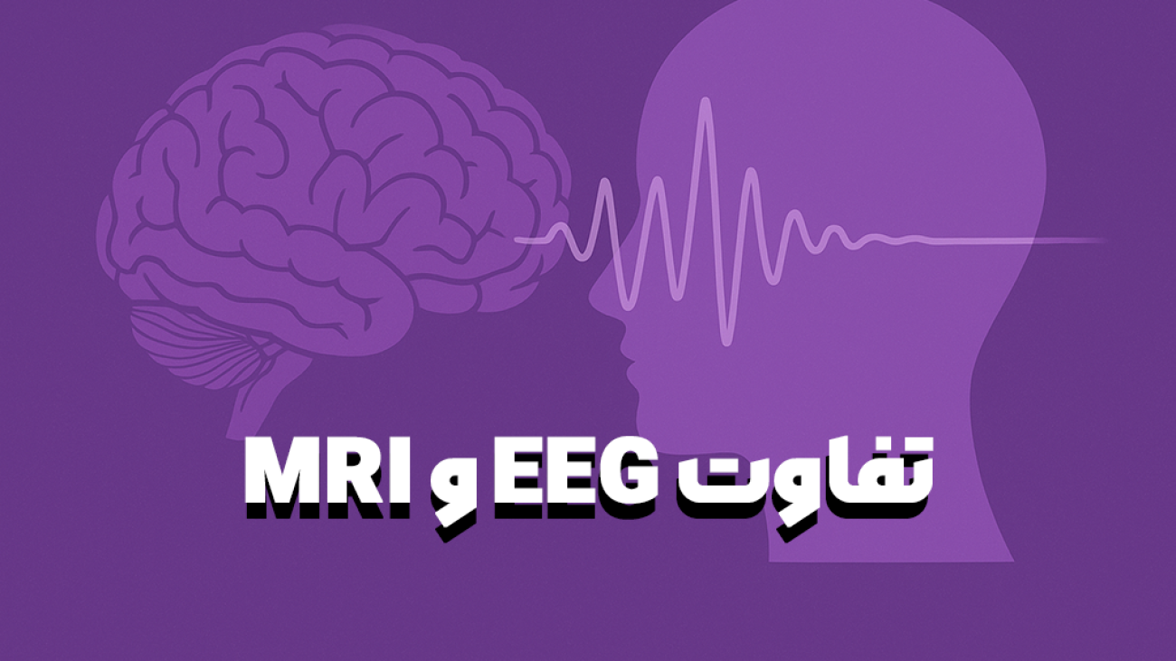 تفاوت EEG و MRI (مقایسه عملکرد و کاربرد ها) - روان مد تجهیز