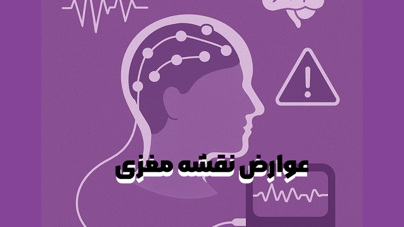 عوارض نقشه مغزی QEEG - خطرات و ایمنی و محدودیت های نقشه مغزی - روان مد تجهیز