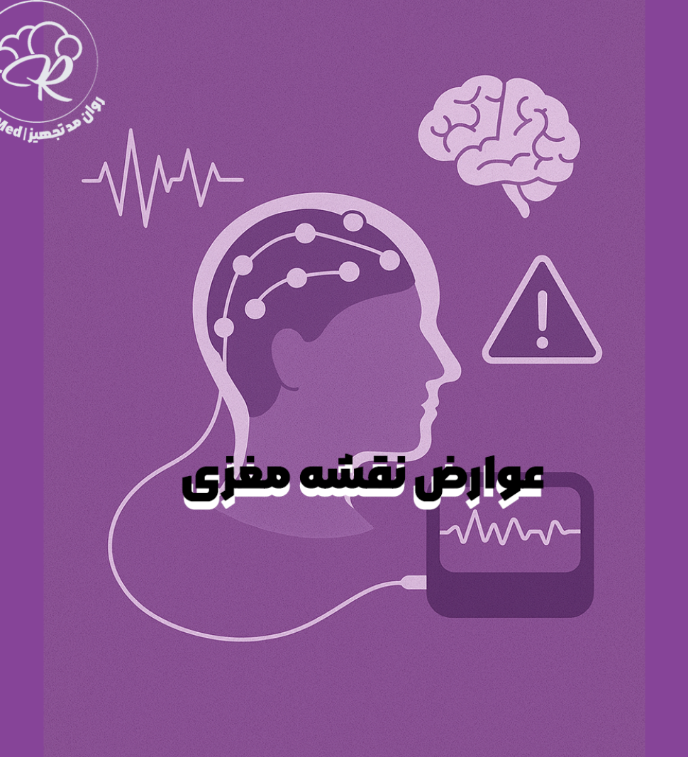 عوارض نقشه مغزی QEEG - خطرات و ایمنی و محدودیت های نقشه مغزی - روان مد تجهیز