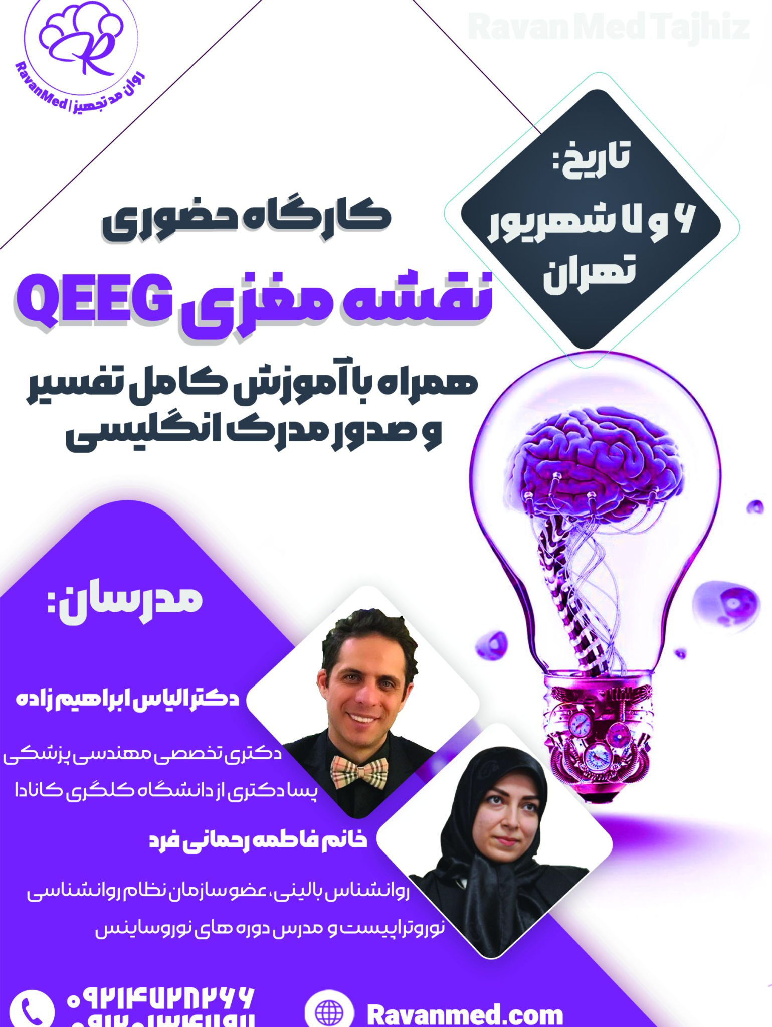 کارگاه QEEGشهریور ماه