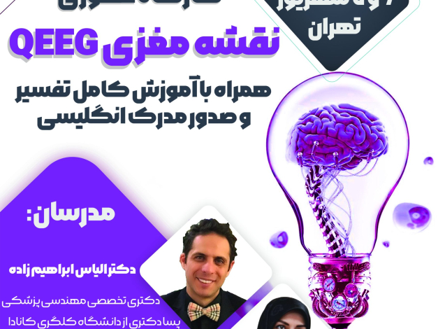 کارگاه QEEGشهریور ماه