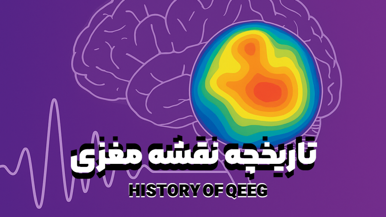 تاریخچه QEEG | تاریخچه نقشه مغزی |تاریخچه الکتروانسفالوگرافی - روان مد تجهیز