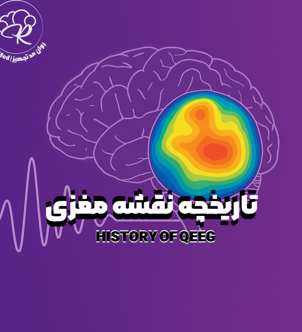 تاریخچه QEEG | تاریخچه نقشه مغزی |تاریخچه الکتروانسفالوگرافی - روان مد تجهیز