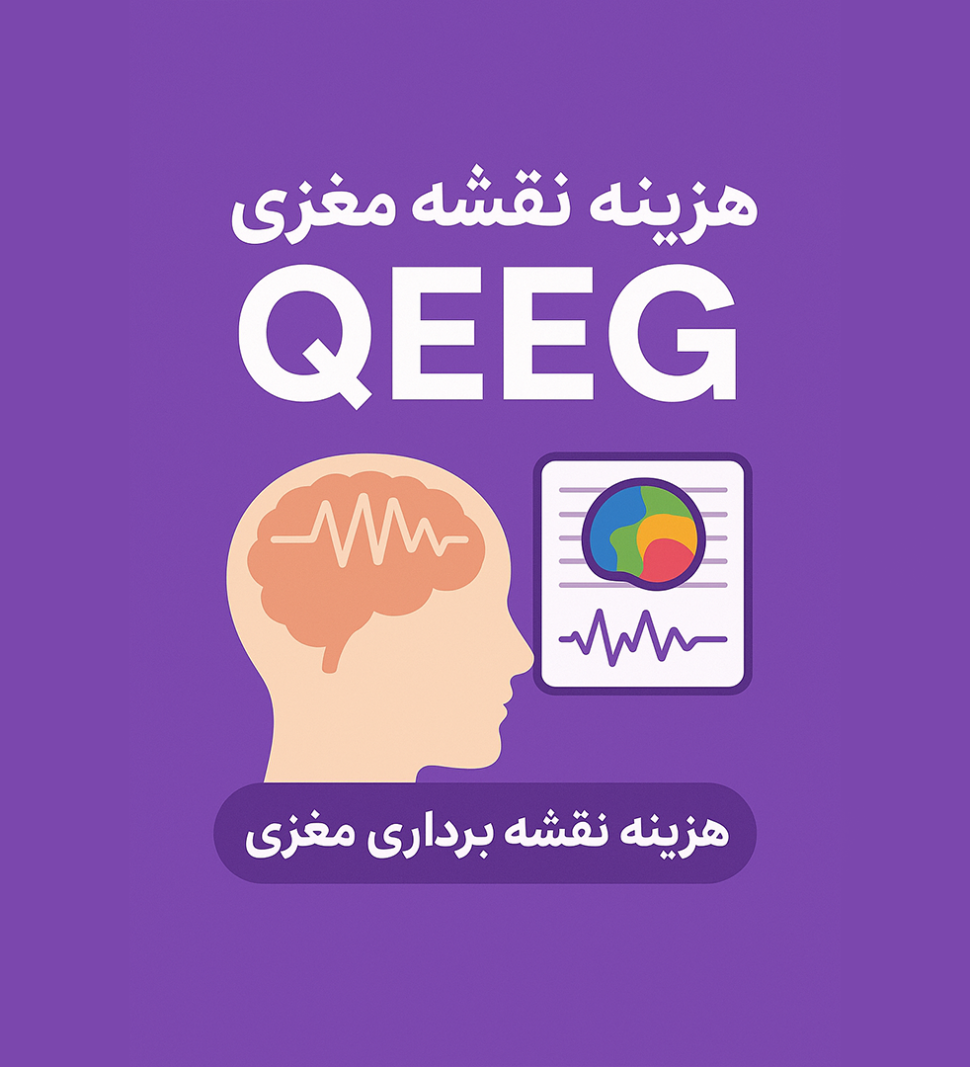 هزینه نقشه مغزی QEEG (تهران و سایر شهر ها) - روان مد تجهیز
