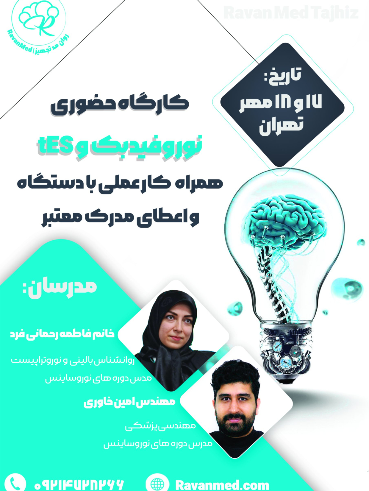 کارگاه 17 و 18 مهر 1404 تهران