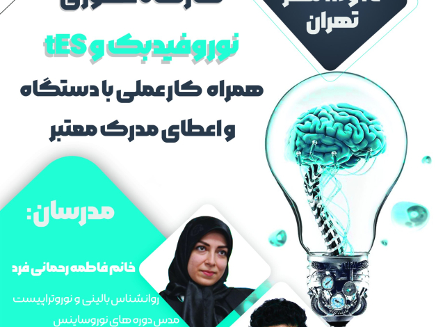 کارگاه 17 و 18 مهر 1404 تهران