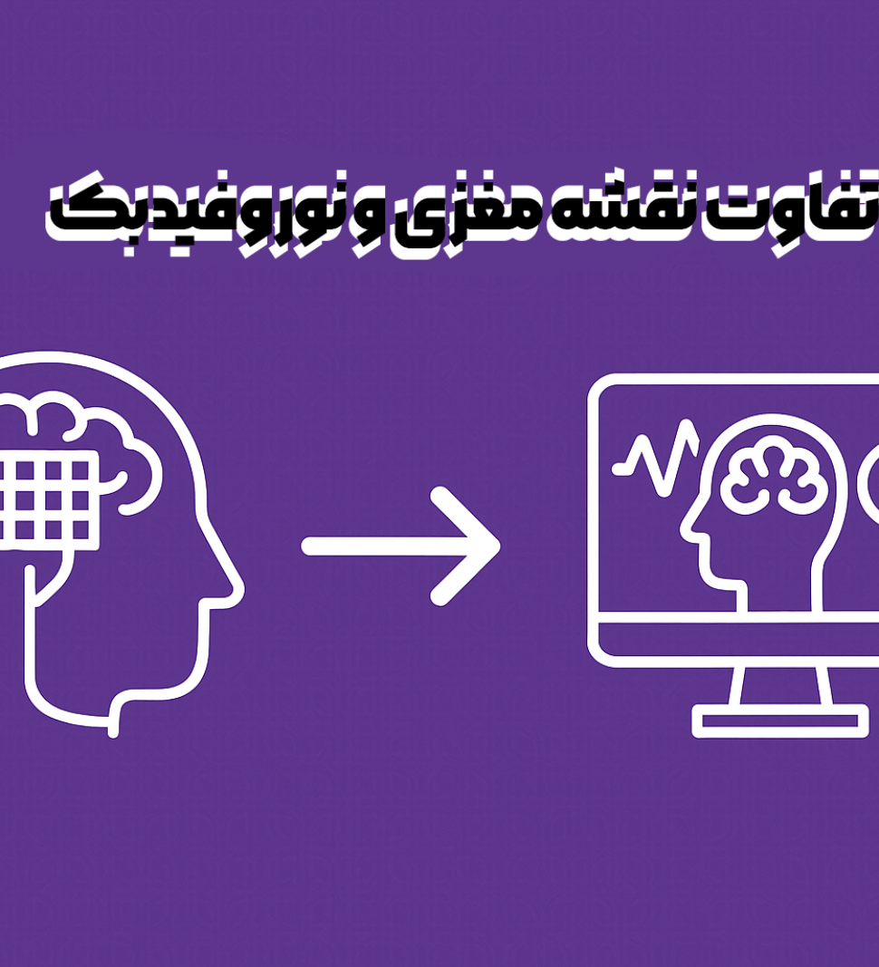 تفاوت نقشه مغزی با نوروفیدبک ( آیا نوروفیدبک بدون qEEG امکانپذیر است ) - روان مد تجهیز