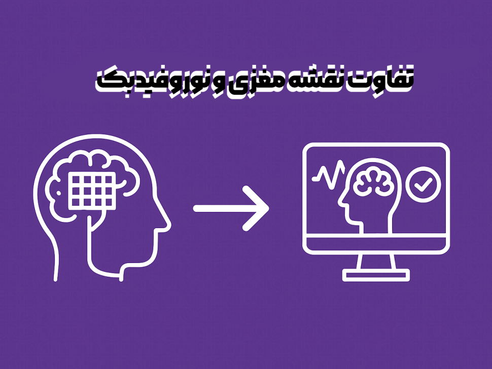 تفاوت نقشه مغزی با نوروفیدبک ( آیا نوروفیدبک بدون qEEG امکانپذیر است ) - روان مد تجهیز