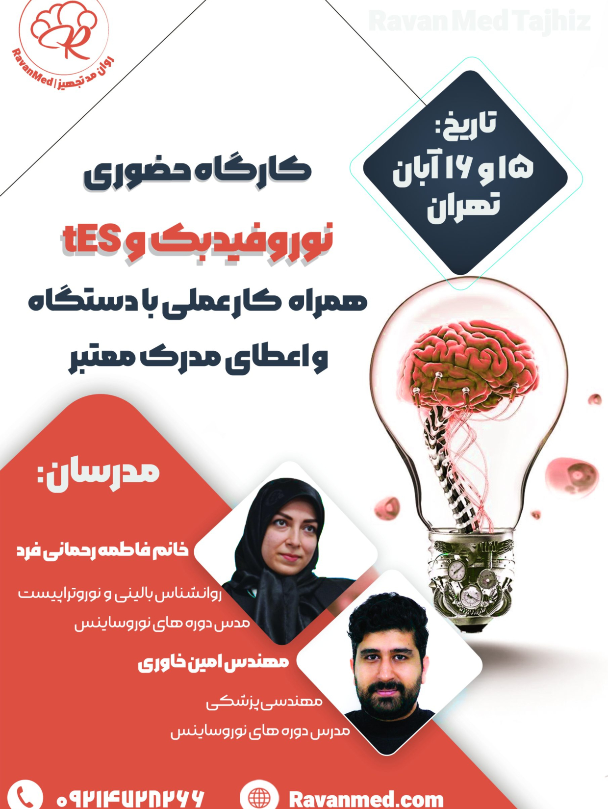 کارگاه 15 و 16 آبان 1404 تهران