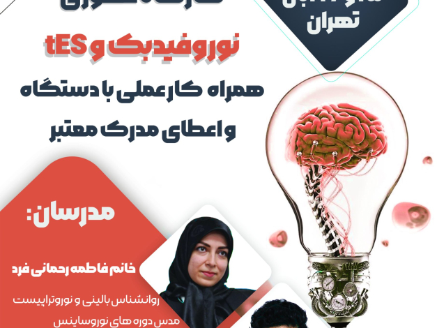 کارگاه 15 و 16 آبان 1404 تهران
