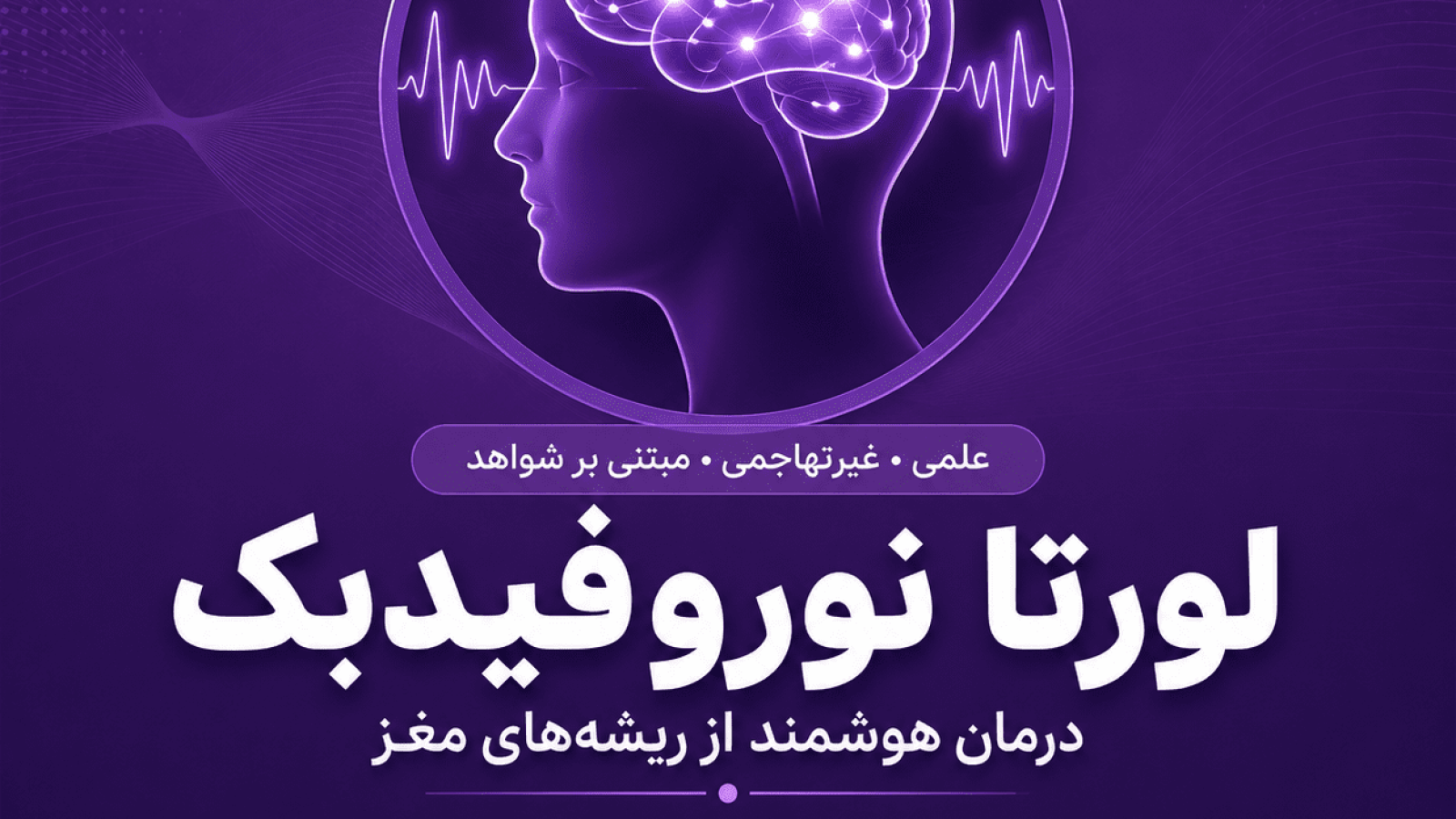 لورتا نوروفیبدک چیست ؟ LORETA Neurofeedback تفاوت لورتا نوروفیدبک با نوروفیدبک و درمان و هزینه لورتا نوروفیدبک و مزایای آن را در این مقاله بخوانید