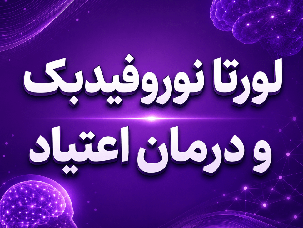 لورتا نوروفیدبک و درمان اعتیاد | کاهش ولع مصرف با آموزش مغز