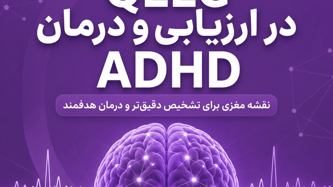 QEEG یا نقشه مغزی - در این مقاله با کاربرد QEEG در درمان ADHD