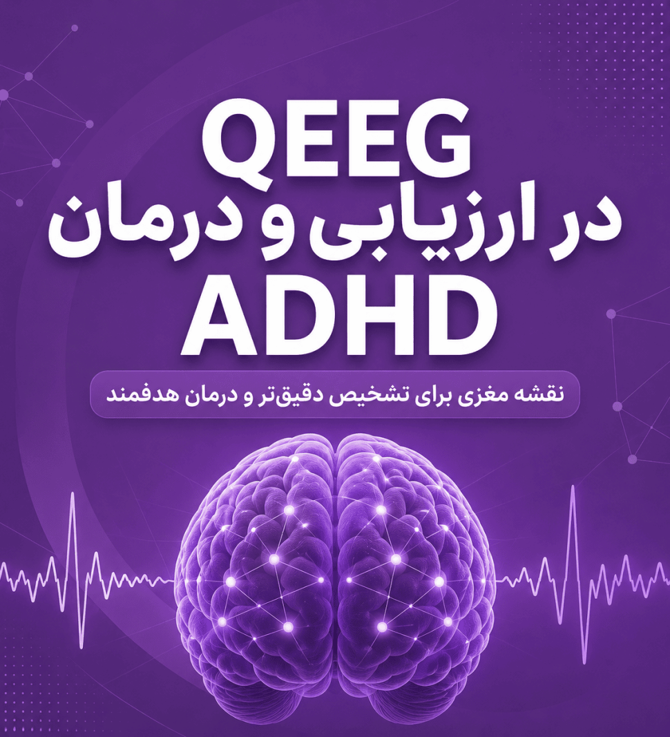 QEEG یا نقشه مغزی - در این مقاله با کاربرد QEEG در درمان ADHD