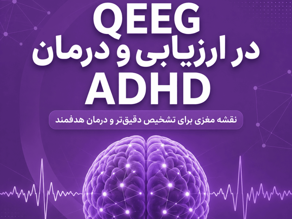 QEEG یا نقشه مغزی - در این مقاله با کاربرد QEEG در درمان ADHD