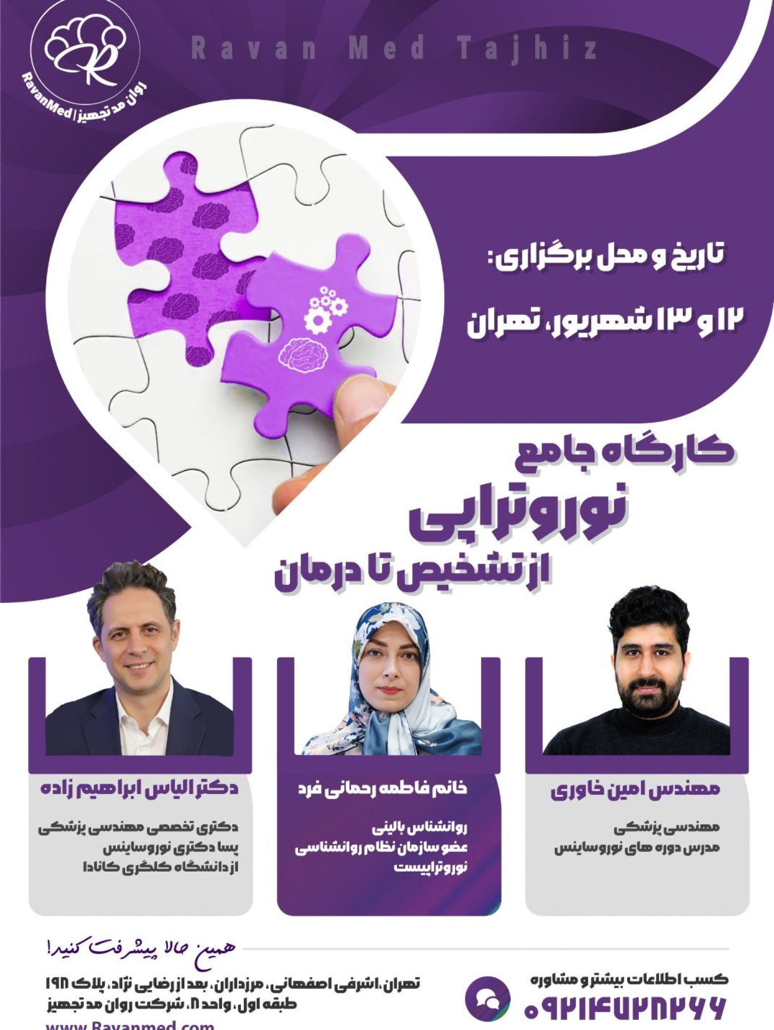 کارگاه جامع نوروتراپی شهریور ماه 1405 - تهران