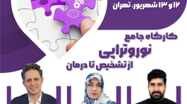 کارگاه جامع نوروتراپی شهریور ماه 1405 - تهران