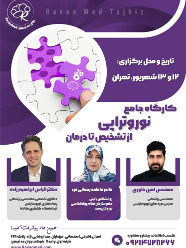 کارگاه جامع نوروتراپی شهریور ماه 1405 - تهران