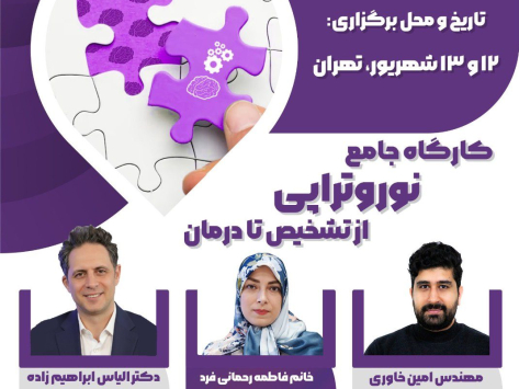 کارگاه جامع نوروتراپی شهریور ماه 1405 - تهران