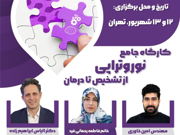 کارگاه جامع نوروتراپی شهریور ماه 1405 - تهران