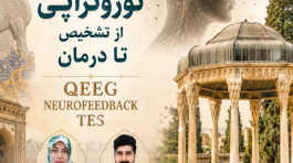 کارگاه جامع نوروتراپی شهریور ماه 1405 - شیراز
