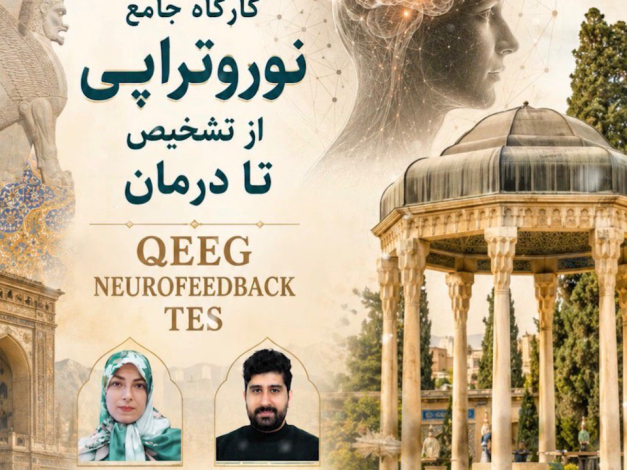 کارگاه جامع نوروتراپی شهریور ماه 1405 - شیراز