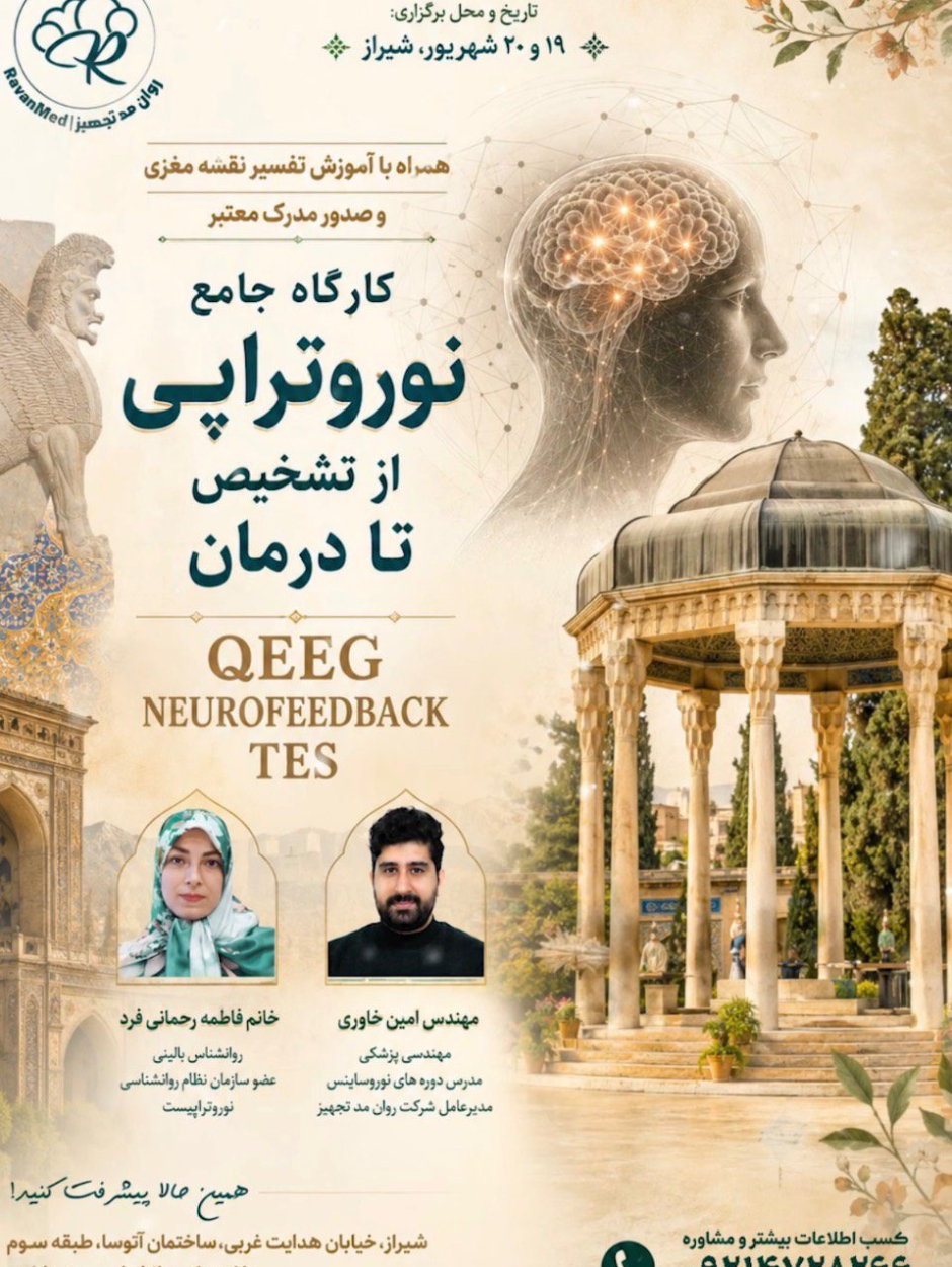 کارگاه جامع نوروتراپی شهریور ماه 1405 - شیراز